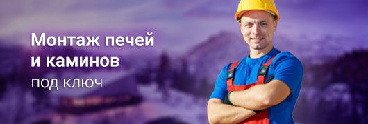 Монтаж печей и каминов Монтаж печей и каминов