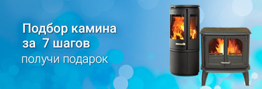 Подбор камина за 7 шагов Подбор камина за 7 шагов