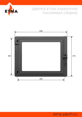 Дверка ЭТНА каминная Панорама (Левая)