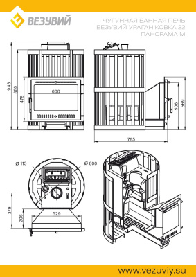Везувий Ураган Ковка 22 Панорама "М"