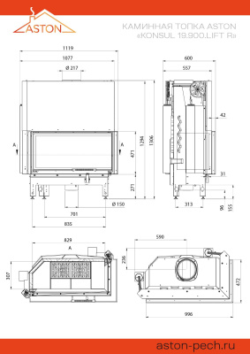 Каминная топка ASTON "KONSUL 19.900.LIFT R"