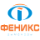 Феникс