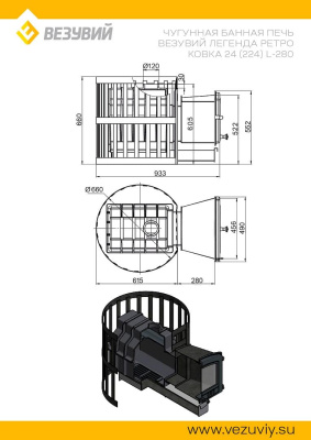 Печь ВЕЗУВИЙ Легенда Ретро Ковка 24 (224) L-280