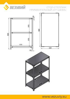 Стол-стеллаж примангальный «От Шефа»