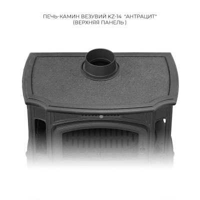 Печь-камин Везувий KZ-14Р "Антрацит"