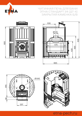 ЭТНА Стандарт 24 (ДТ-4) Закрытая каменка Б/В