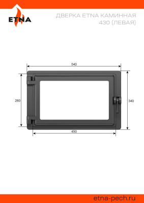 Дверка ЭТНА каминная 430 (Левая)