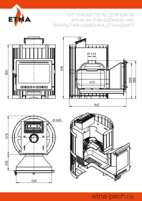 Чугунная печь для бани ЭТНА 24 (Панорама) "М" Закрытая каменка, Стандарт