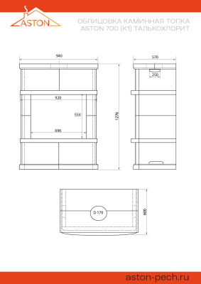 Камин ASTON 700 (К-1) Талькохлорит