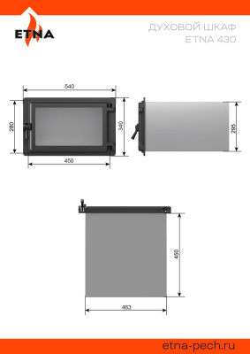 Духовой шкаф ЭТНА 430