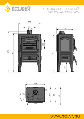 Печь-камин Везувий LV-12РS "Антрацит"