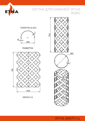 Сетка для камней ЭТНА Ø 280