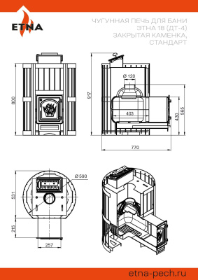 Чугунная печь для бани ЭТНА 18 (ДТ-4) Закрытая каменка, Стандарт