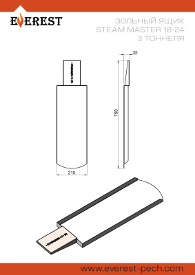 Зольный ящик "Steam Master 18,24" 3 туннеля