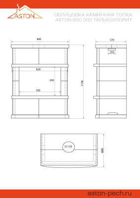 Камин ASTON 600 (К-2) Талькохлорит