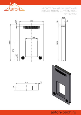 Фронтальный защитный экран ASTON «Шторм 350» S=120мм
