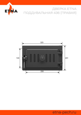 Дверка ЭТНА поддувальная 436 (Правая)