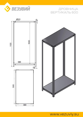 Дровница ВЕРТИКАЛЬ 600 (разборная)