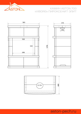 Камин ASTON 700 «VYBORG» Н-1276 Пироксенит Элит