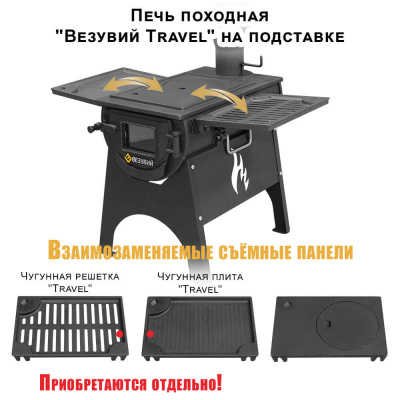 Походная печь "Везувий Travel" (из чугуна) на подставке