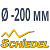 Дымоходы Schiedel Permeter ∅ 200 мм