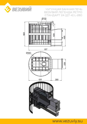 Печь ВЕЗУВИЙ Легенда Ретро Стандарт 24 (ДТ-4) L-280