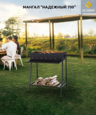 Мангал Везувий "Надежный-700"