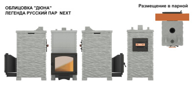 Комплект "Легенда Русский пар 24 (240)" NEXT Талькохлорит, S-40 "Дюна -3"
