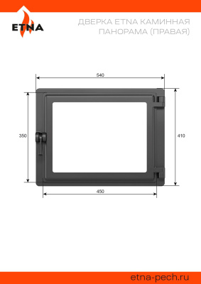 Дверка ЭТНА каминная Панорама (Правая)