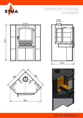 Камин ЭТНА (БКД) угловой "Антрацит" Ø 115мм
