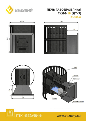 Печь газодровяная Везувий Скиф Ковка 18  (ДТ-3)