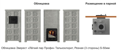 Печь Эверест "Легкий пар Профи" каменка «по-серому», Талькохлорит, S-50 мм, Резная (3 стороны)