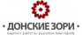 Донские Зори